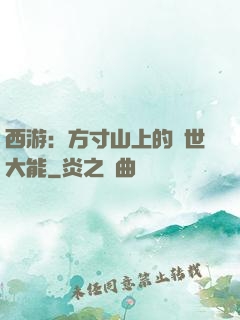 西游：方寸山上的絕世大能