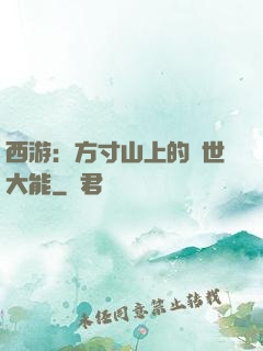 西游：方寸山上的絕世大能