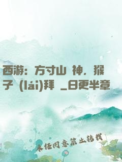 西游：方寸山廚神，猴子來(lái)拜師