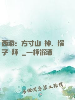 西游：方寸山廚神，猴子來拜師