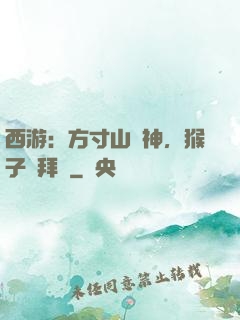 西游：方寸山廚神，猴子來拜師