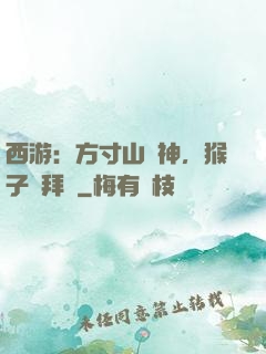 西游：方寸山廚神，猴子來拜師