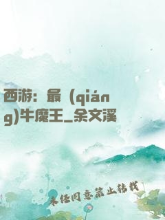 西游：最強(qiáng)牛魔王