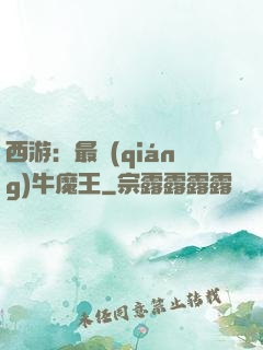 西游：最強(qiáng)牛魔王