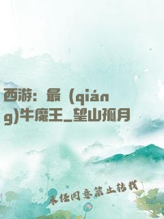 西游：最強(qiáng)牛魔王