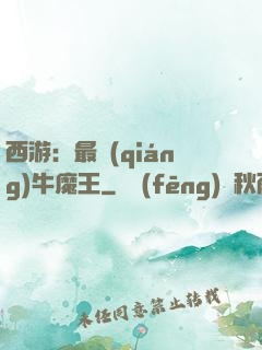 西游：最強(qiáng)牛魔王