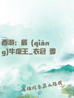 西游：最強(qiáng)牛魔王