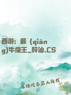 西游：最強(qiáng)牛魔王
