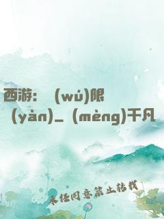 西游：無(wú)限體驗(yàn)