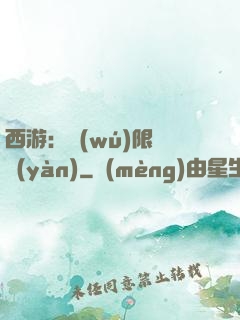 西游：無(wú)限體驗(yàn)