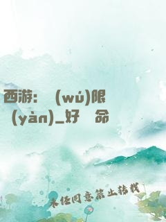 西游：無(wú)限體驗(yàn)