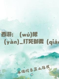 西游：無(wú)限體驗(yàn)