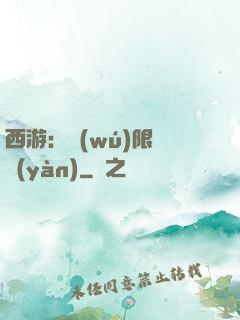 西游：無(wú)限體驗(yàn)