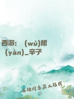 西游：無(wú)限體驗(yàn)