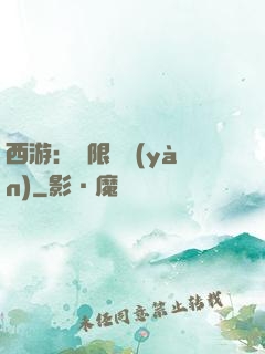 西游：無限體驗(yàn)
