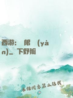 西游：無限體驗(yàn)