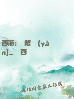 西游：無限體驗(yàn)