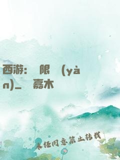 西游：無限體驗(yàn)