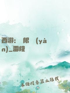 西游：無限體驗(yàn)