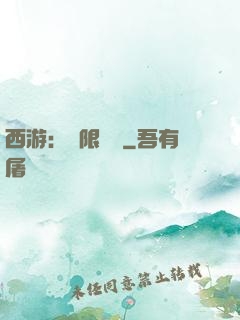 西游：無限體驗