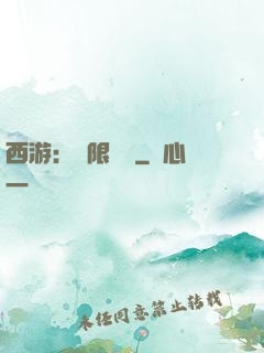 西游：無限體驗