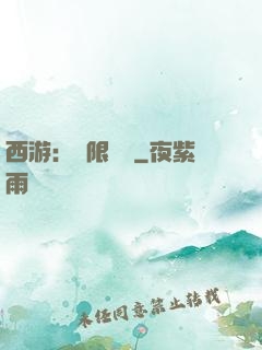 西游：無限體驗