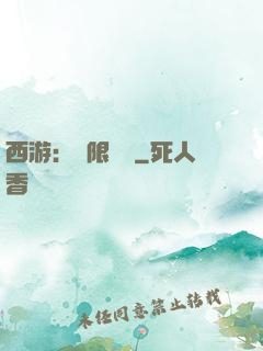 西游：無限體驗