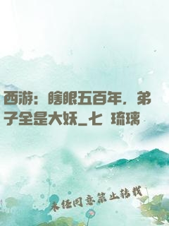 西游：瞎眼五百年，弟子全是大妖