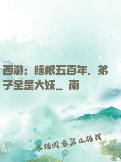 西游：瞎眼五百年，弟子全是大妖
