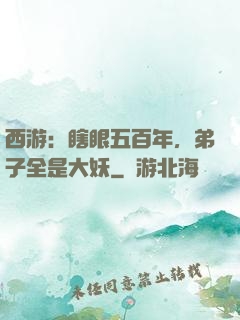 西游：瞎眼五百年，弟子全是大妖