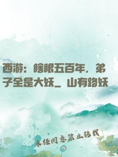 西游：瞎眼五百年，弟子全是大妖