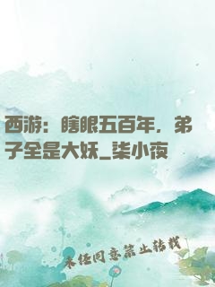 西游：瞎眼五百年，弟子全是大妖