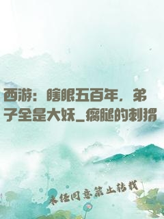 西游：瞎眼五百年，弟子全是大妖