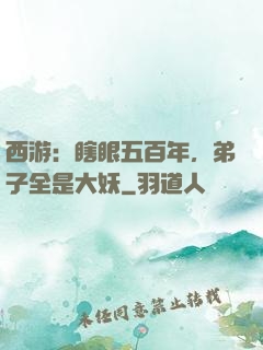 西游：瞎眼五百年，弟子全是大妖