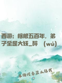 西游：瞎眼五百年，弟子全是大妖