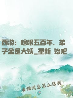西游：瞎眼五百年，弟子全是大妖
