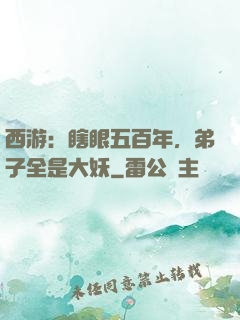 西游：瞎眼五百年，弟子全是大妖
