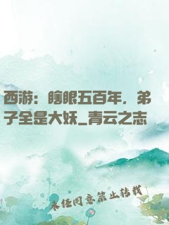 西游：瞎眼五百年，弟子全是大妖
