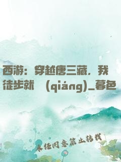 西游：穿越唐三藏，我徒步就變強(qiáng)