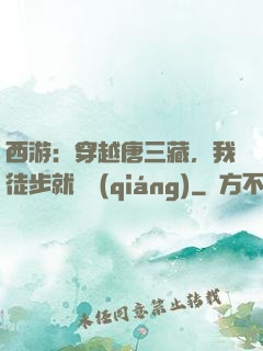 西游：穿越唐三藏，我徒步就變強(qiáng)