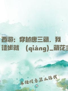 西游：穿越唐三藏，我徒步就變強(qiáng)