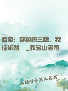西游：穿越唐三藏，我徒步就變強
