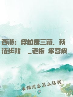 西游：穿越唐三藏，我徒步就變強
