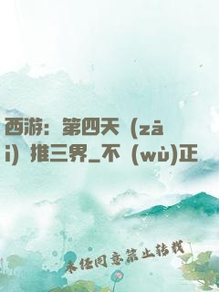 西游：第四天災(zāi)橫推三界