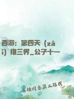 西游：第四天災(zāi)橫推三界