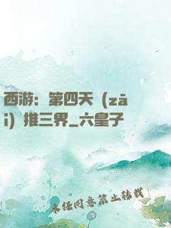 西游：第四天災(zāi)橫推三界