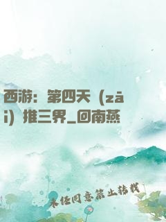 西游：第四天災(zāi)橫推三界