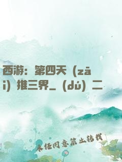西游：第四天災(zāi)橫推三界