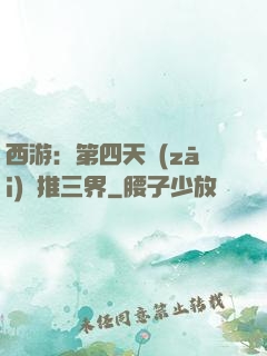 西游：第四天災(zāi)橫推三界