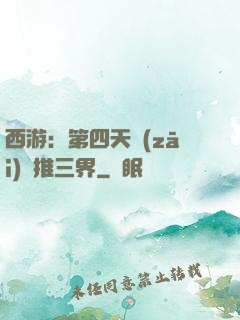 西游：第四天災(zāi)橫推三界